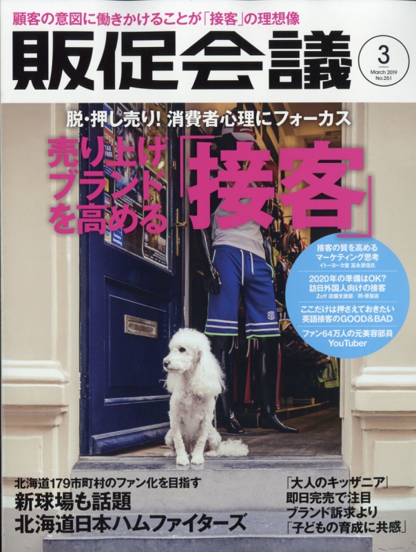 トッププロモーションズ販促会議 2019年 3月号 販促会議編集部 Hmv Books Online 167210319