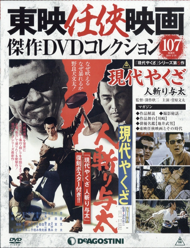 東映任侠映画傑作DVDコレクション 2019年 2月 6日号 : 東映任侠映画