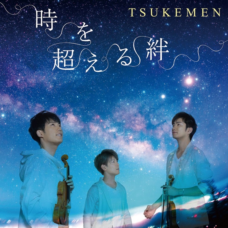 時を超える絆 : TSUKEMEN | HMV&BOOKS online - KICC-1478