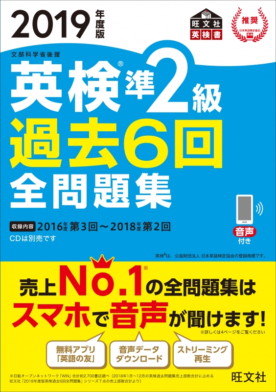 英検準2級過去6回全問題集 19年度版 旺文社英検書 旺文社 Hmv Books Online