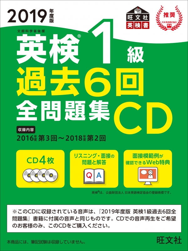 2019年度版 英検1級 過去6回全問題集CD : 旺文社 | HMV&BOOKS