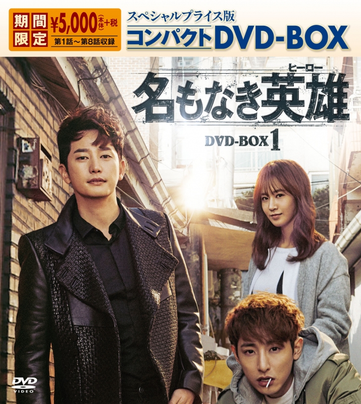 名もなき英雄＜ヒーロー＞スペシャルプライス版コンパクトDVD