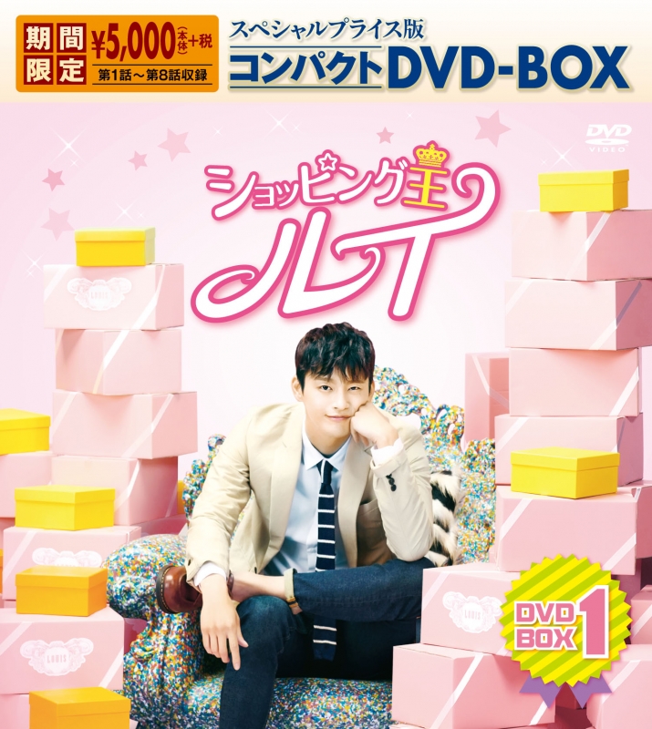 ショッピング王ルイ スペシャルプライス版コンパクトDVD-BOX1＜期間 ...