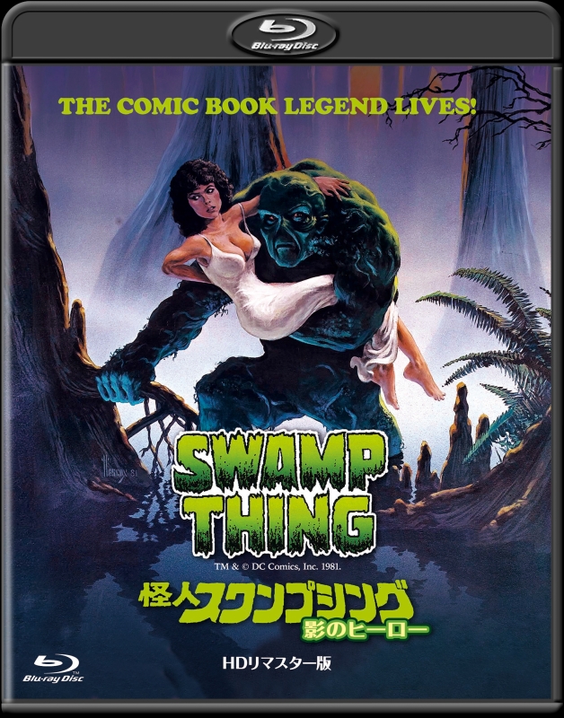 怪人スワンプシング 影のヒーロー -HDリマスター版- | HMV&BOOKS 