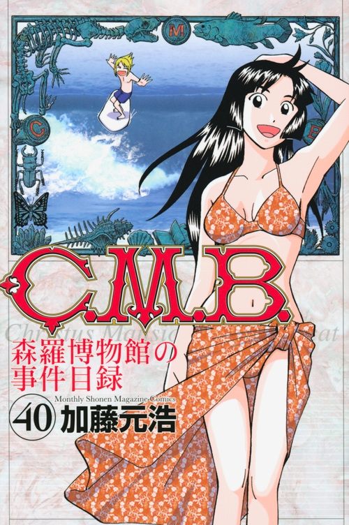 C.M.B.森羅博物館の事件目録 40 月刊マガジンKC : 加藤元浩 | HMV&BOOKS online - 9784065146200