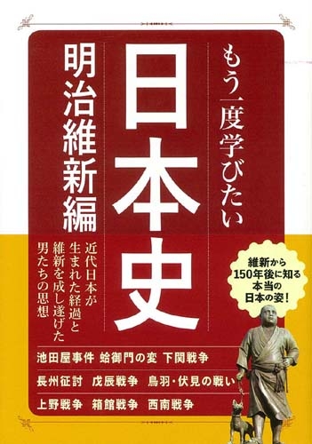 もう一度学びたい日本史 明治維新編 戸川淳 Hmv Books Online