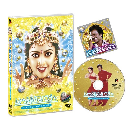 ムトゥ 踊るマハラジャ≪4K&5.1chデジタルリマスター版≫ | HMV&BOOKS