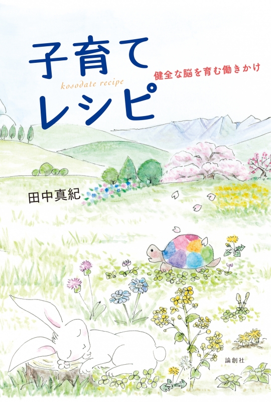 子育てレシピ 健全な脳を育む働きかけ 田中真紀 Hmv Books Online