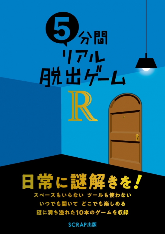 5分間リアル脱出ゲームr Scrap出版 Hmv Books Online