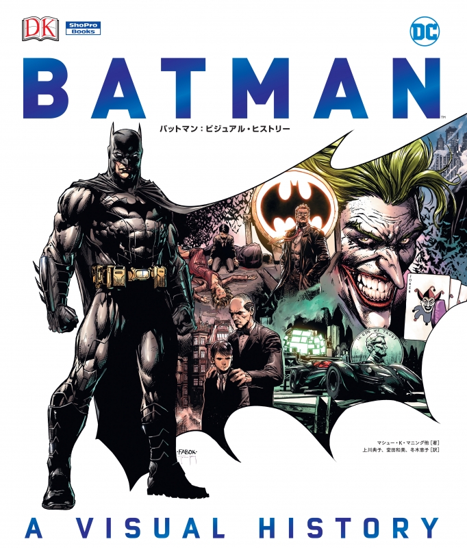 Amazon.co.jp: バットマン:ビジュアル・ヒストリー (ShoPro