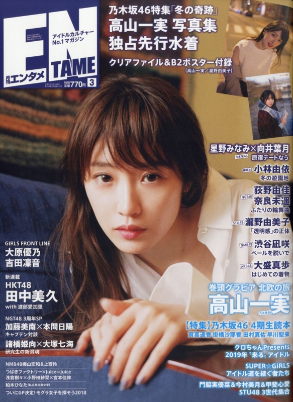 ENTAME (エンタメ)2019年 3月号 : 月刊エンタメ(ENTAME)編集部