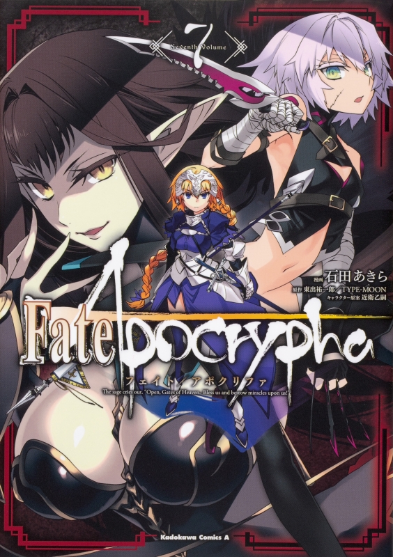 Fate / Apocrypha 7 カドカワコミックスaエース : 石田あきら