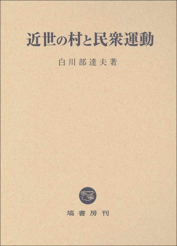 近世の村と民衆運動 : 白川部達夫 | HMV&BOOKS online - 9784827313017