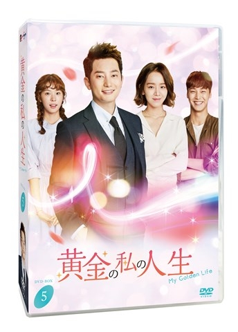 My Golden Life Dvd-Box5 | HMV&BOOKS online : Online Shopping