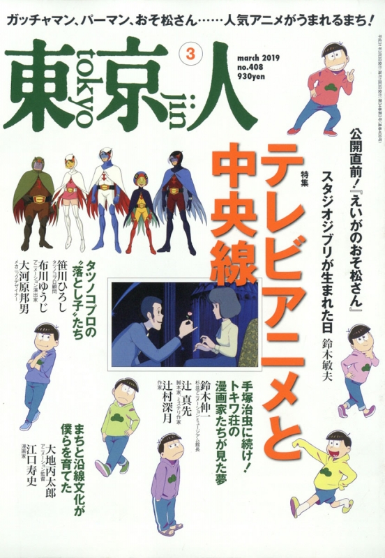 東京人 19年 3月号 特集 えいがのおそ松さん 東京人編集部 Hmv Books Online