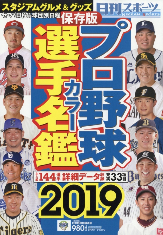 本・雑誌・漫画カラープロ野球名鑑2018-2021
