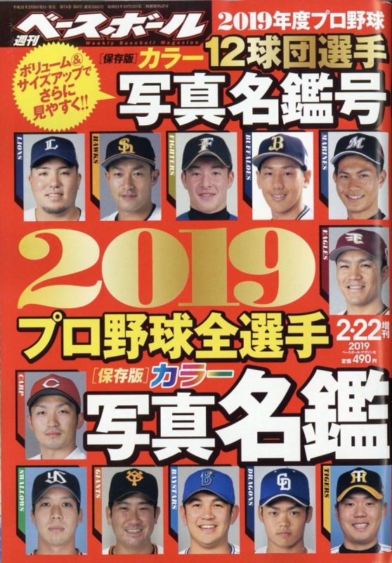 2019プロ野球全選手カラー写真名鑑号 週刊ベースボール 2019年 2月 22