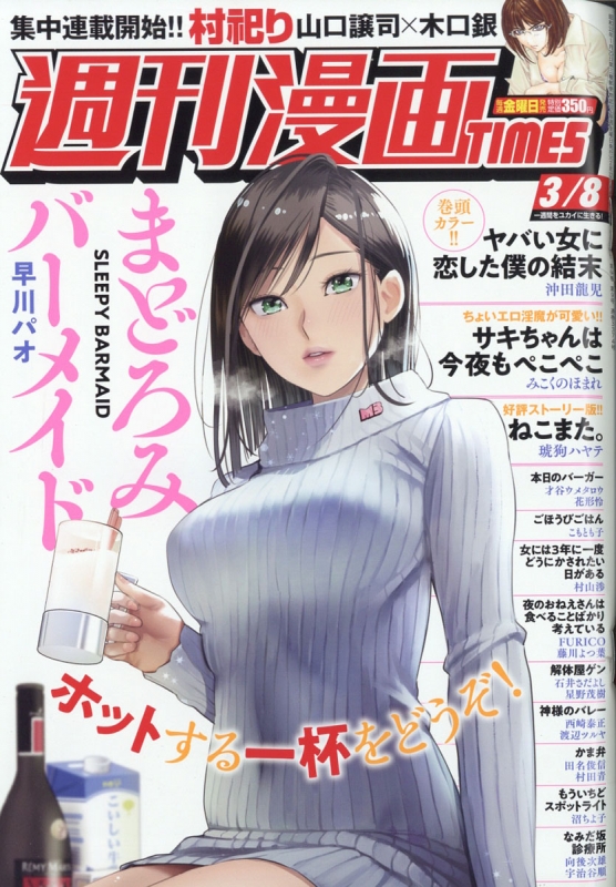 週刊漫画TIMES 2019年 3月 8日号 週刊漫画タイムス(TIMES)編集部 HMV&BOOKS online 203520319