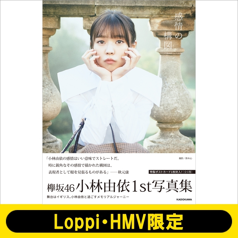 小林由依1st写真集「感情の構図」【Loppi・HMV限定カバー版】 : 小林