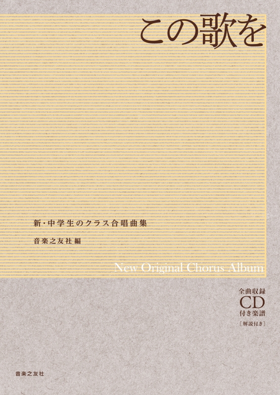 この歌を 全曲収録CD付き楽譜 解説付き 新・中学生のクラス合唱曲集(+ 