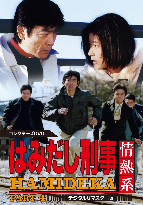 はみだし刑事情熱系 最終章 コレクターズDVD - 日本映画