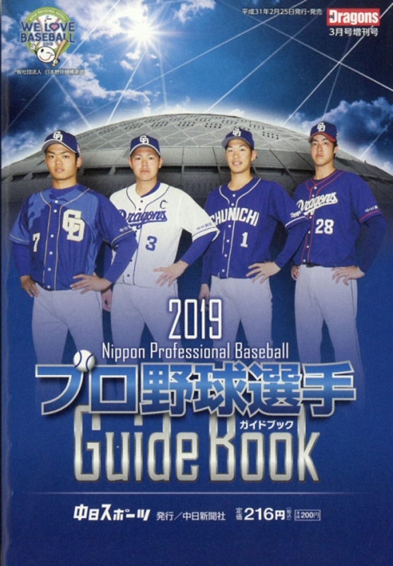 2019プロ野球選手ガイドブック 月刊 Dragons (ドラゴンズ)2019年 3月号