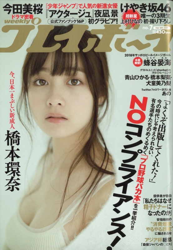 独特な 【送料無料】 週刊プレイボーイ 2019年2月18日 no.7 橋本環奈 