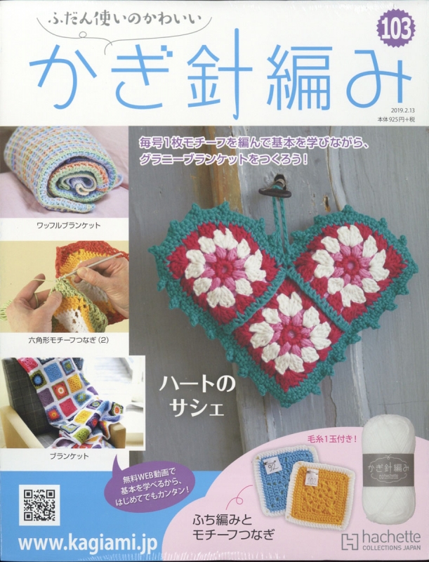 ふだん使いのかわいい かぎ針編み 19年 2月 13日号 103号 ふだん使いのかわいいかぎ針編み Hmv Books Online