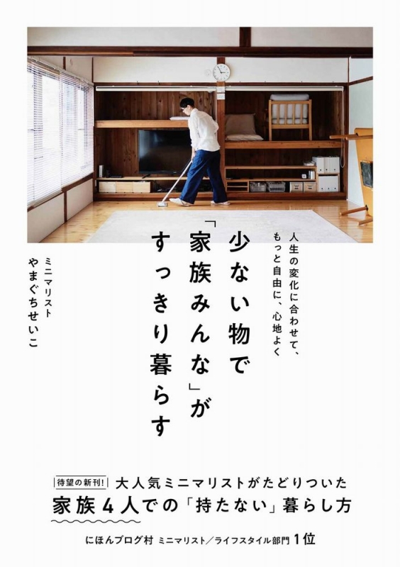 少ない物で 家族みんな がすっきり暮らす 正しく暮らすシリーズ やまぐちせいこ Hmv Books Online