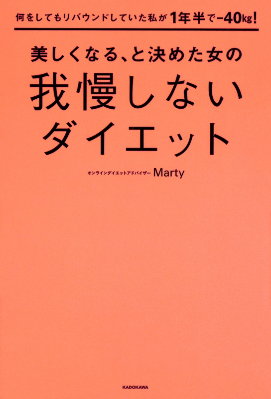 何をしてもリバウンドしていた私が1年半で 40kg 美しくなる と決めた女の我慢しないダイエット Marty オンラインダイエットアドバイザー Hmv Books Online
