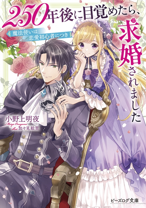 250年後に目覚めたら 求婚されました 魔法使いは恋愛初心者につき ビーズログ文庫 小野上明夜 Hmv Books Online