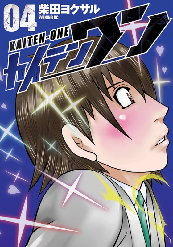 Yokusaru Shibata And Makoto Sawa カイテンワン 4 イブニングkc : Yokusaru Shibata | HMV&BOOKS online : Online