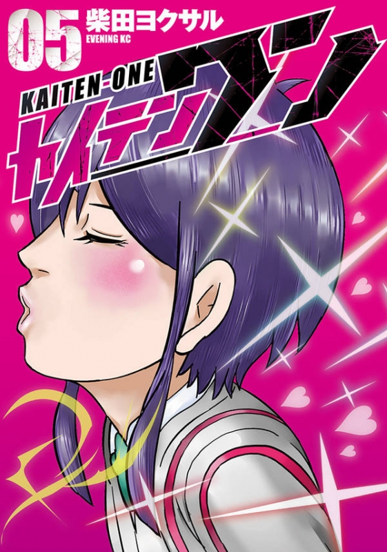 Yokusaru Shibata And Makoto Sawa カイテンワン 5 イブニングkc : Yokusaru Shibata | HMV&BOOKS online : Online
