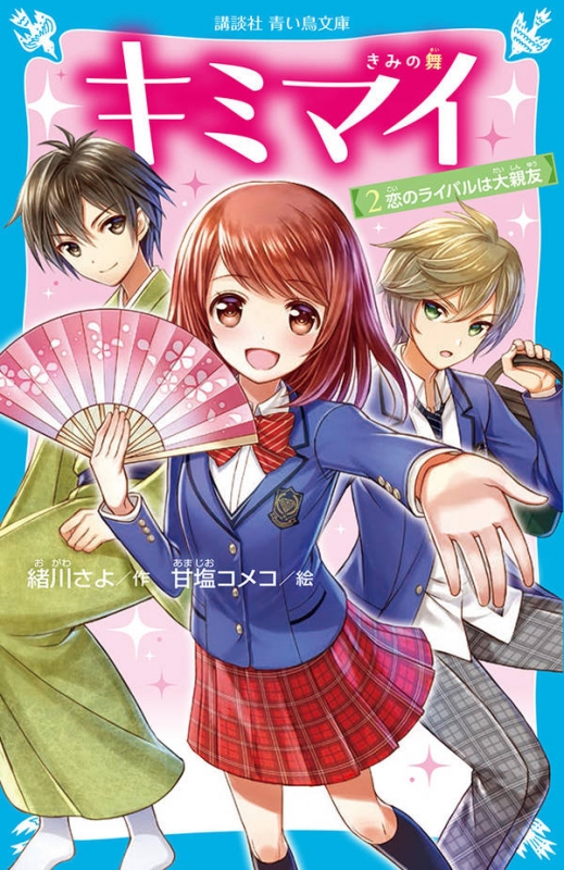 キミマイ きみの舞 2 恋のライバルは大親友 講談社青い鳥文庫 緒川さよ Hmv Books Online