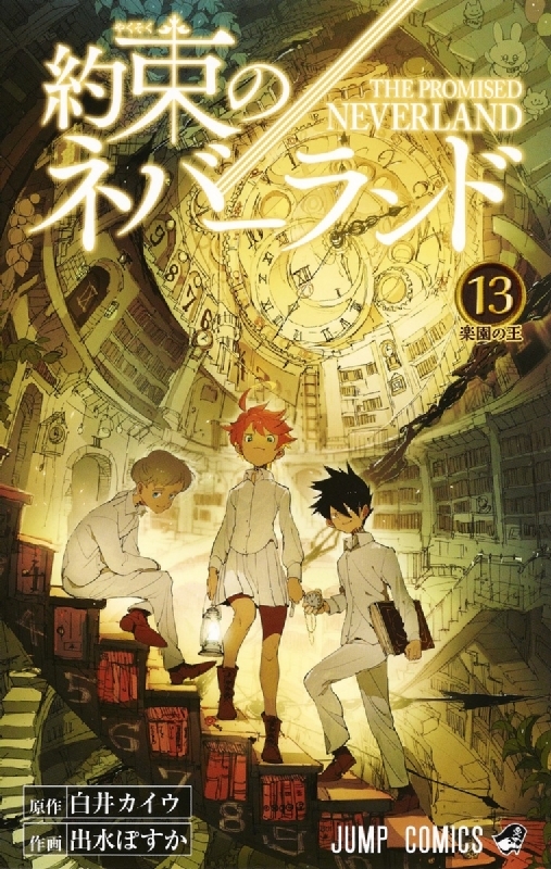 約束のネバーランド 13 ジャンプコミックス : 出水ぽすか | HMV&BOOKS