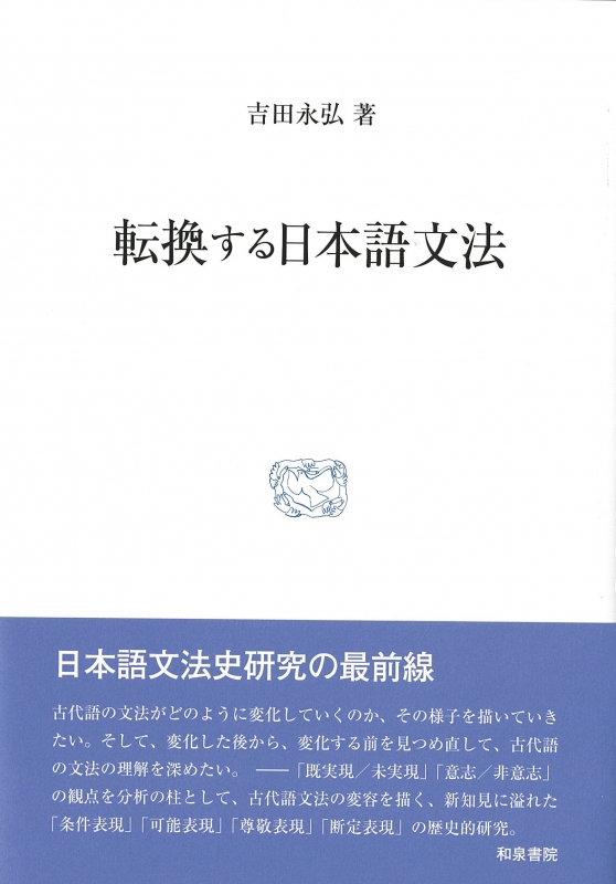 転換する日本語文法 研究叢書 : 吉田永弘 | HMV&BOOKS online