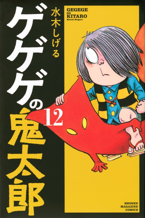 ゲゲゲの鬼太郎 12 週刊少年マガジンKC : 水木しげる | HMV&BOOKS