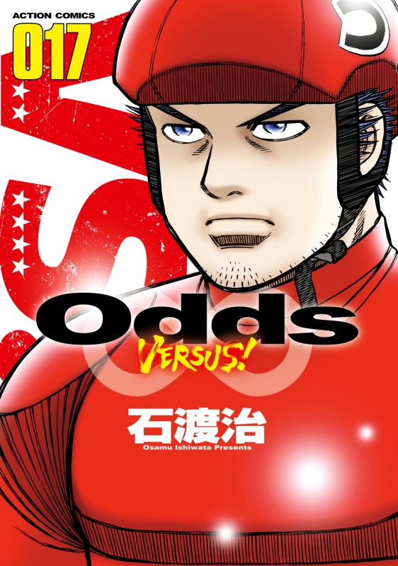 Odds Vs 17 アクションコミックス 石渡治 Hmv Books Online