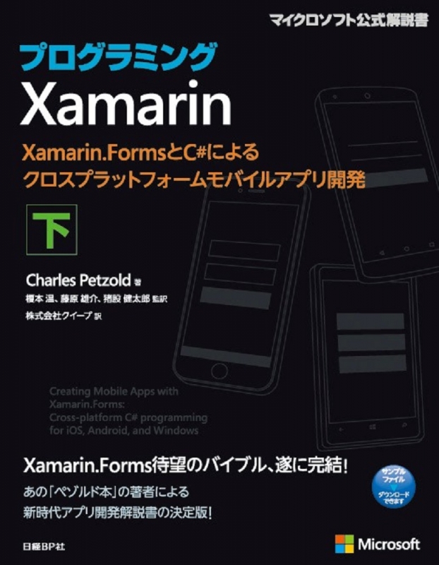 プログラミングxamarin 下 Xamarin Formsとc によるクロスプラットフォームモバイルアプリ開発 マイクロソフト関連書 Charles Petzold Hmv Books Online