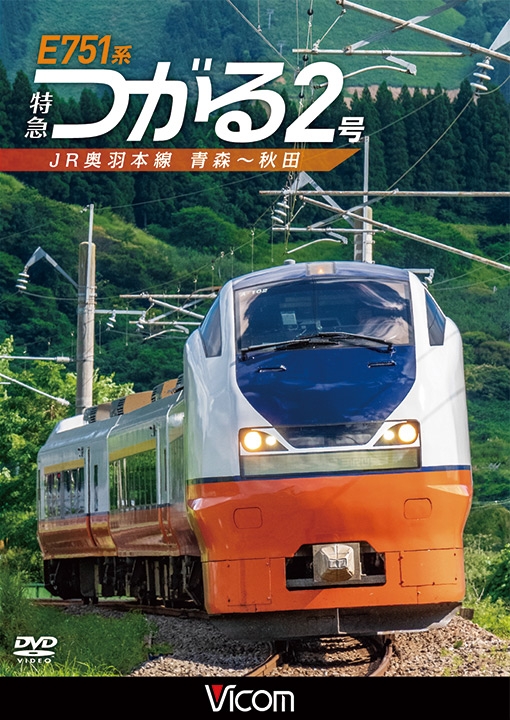 ビコム ワイド展望 E751系 特急つがる2号 Jr奥羽本線 青森 秋田 鉄道 Hmv Books Online Dw 4447