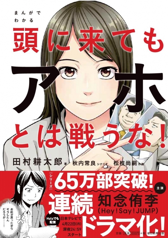 まんがでわかる 頭に来てもアホとは戦うな! : 田村耕太郎 | HMV&BOOKS 