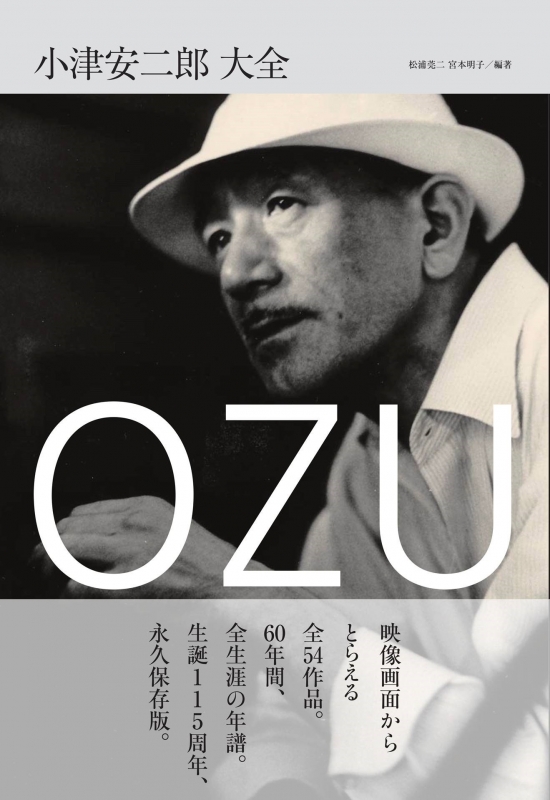 小津安二郎大全 : 宮本明子 | HMV&BOOKS online - 9784022515995