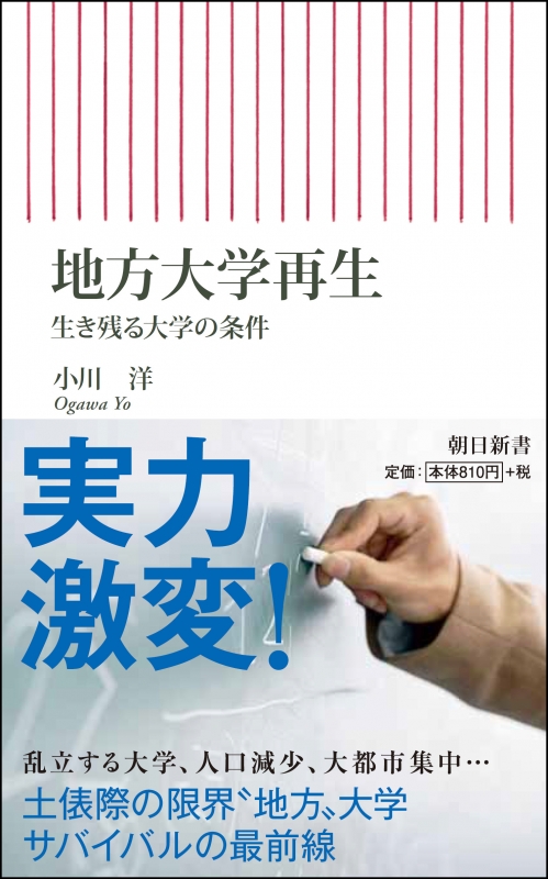 地方大学再生 生き残る大学の条件 朝日新書 : 小川洋 | HMV&BOOKS