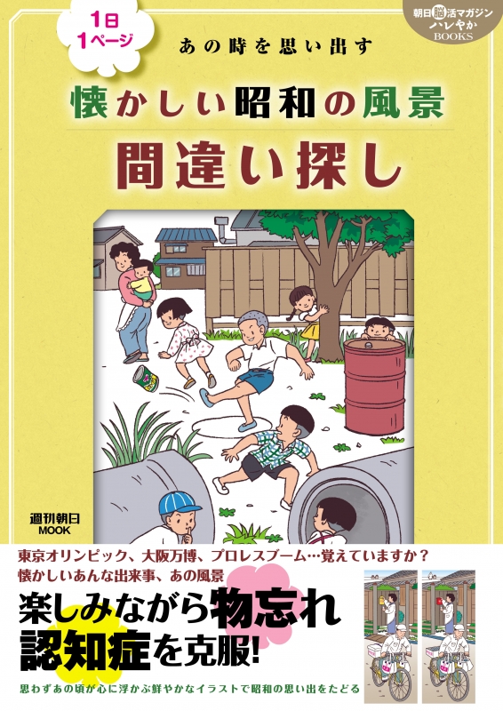 朝日脳活マガジン ハレやかブックス 1日1ページ あの時を思い出す 懐かしい昭和の風景間違い探し 週刊朝日ムック Hmv Books Online Online Shopping Information Site English Site