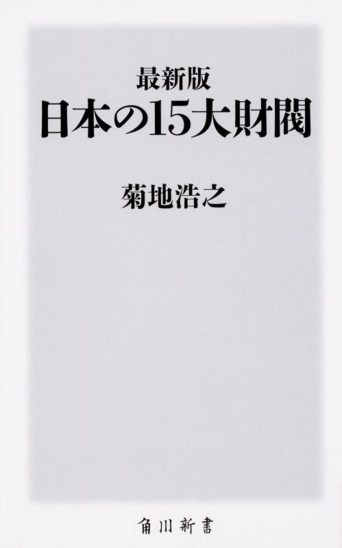 最新版 日本の15大財閥 角川新書 菊地浩之 Hmv Books Online