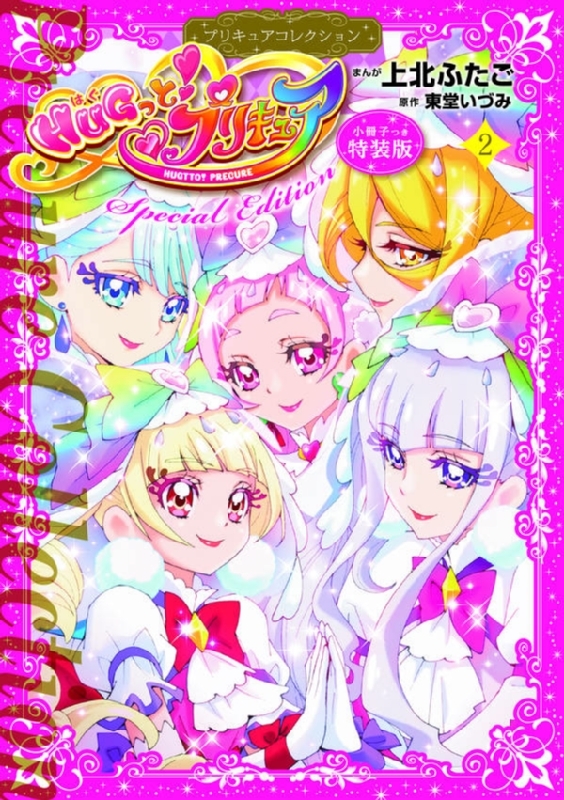 Hugっと プリキュア プリキュアコレクション 2 小冊子付き特装版 プレミアムkc 上北ふたご Hmv Books Online