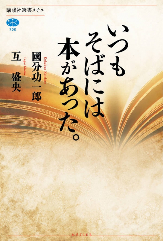 いつもそばには本があった 講談社選書メチエ 國分功一郎 Hmv Books Online