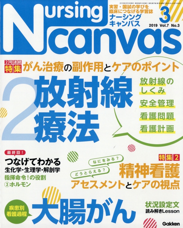 Nursing Canvas (ナーシングキャンバス)2019年 3月号 : Nursing Canvas