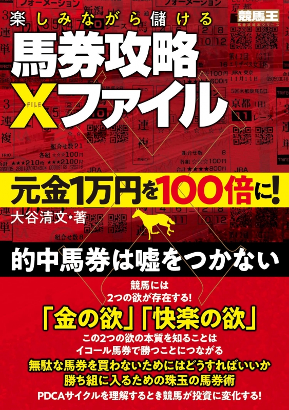 楽しみながら儲ける馬券攻略Xファイル 元金1万円を100倍に! : 大谷清文