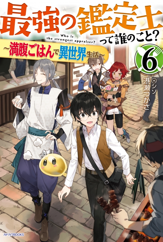 最強の鑑定士って誰のこと 満腹ごはんで異世界生活 6 カドカワbooks 港瀬つかさ Hmv Books Online